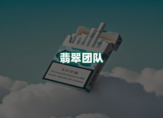 翡翠团队